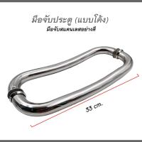 ราคา ชุดมือจับประตู มือจับประตูสแตนเลส มือจับประตูแบบโค้งสแตนเลส เกรด304 ขนาด 33 cm (16585359918)