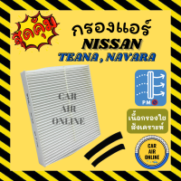 ราคา กรองแอร์รถ นิสสัน เทียน่า 03 08 นาวาร่า ทีด้า เอ็กซ์เทรล NISSAN TEANA NAVARA TIIDA X TRAIL กรองอากาศแอร์ กรองแอร์รถยนต์ (9951119206)