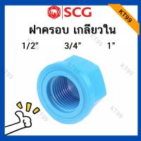 ราคา SCG ฝาครอบเกลียวใน PVC ฝาปิดท่อเกลียว 1 2 1 (10335031411)