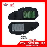 ราคา ไส้กรองอากาศ ฮอนด้า Honda PCX150 Click125 ทั้งสองรุ่น เฉพาะปี 2014 2017 เท่านั้น ไส้กรองอากาศ มอเตอร์ไซค์ จักรยานยนต์ แท้ 100 (18671605159)