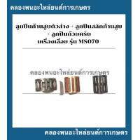 ราคา ลูกปืนก้านสูบตัวล่าง ลูกปืนสลักก้านสูบ ลูกปืนถ้วยครัช เครื่องเลื่อย รุ่น 070 ลูกปืนก้านสูบ070 ลูกปืนถ้วยครัช070 (16174408868)