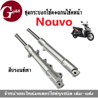 ราคา โช้คหน้าเดิม พร้อมกระบอกโช้ค Yamaha Nouvo Nouvo mx ราคาต่อชุด สีบรอนซ์เทา โช้คหน้าโนวู เอ็มเอ็ก สินค้าตรงรุุ่น ยามาฮ่า นูวโว พร้อมส่ง (12572226277)