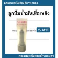 ราคา ลูกปั้มน้ำมันเชื้อเพลิง มิตซู รุ่น M11 ลูกปั้มมิตซู ลูกปั้มน้ำมันเชื้อเพลิงมิตซู ลูกปั้มm11 ลูกปั้มน้ำมันเชื้อเพลิงm11 แกนปั้มM11 (10192622369)