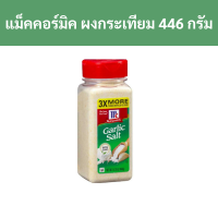 ราคา แม็คคอร์มิค การ์ลิค ซอลท์ ผงกระเทียม 446 กรัม รหัส 184754 McCormick Garlic Salt Garlic Powder 446 grams Code 184754 (18826141401)
