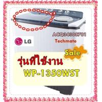 ราคา อะไหล่ของแท้ ฝาปิดถังซักเครื่องซักผ้าแอลจี ACQ34308701 LG รุ่น WP 1350WST รุ่นที่ใช้งาน WP 1350WST ทางร้านฯ ไม่มีนโยบายการรับคืนสินค้าในทุกกรณี ไม่รับเปลี่ยนสินค้า คืนทุกกรณี รบกวนทักแชทถามสินค้าก่อน 