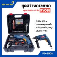 ราคา สว่านกระแทก ชุดสว่านกระแทก แบบ SET 550 วัตต์ RYOBI รุ่น PD 550K เจาะไม้ เจาะเหล็ก เจาะปูน พร้อมอุปกรณ์เสริม 87 ชิ้น (11627702140)