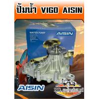 ราคา ปั้มน้ำวีโก้ VIGO 1KD 2KD Aisin (7651964251)