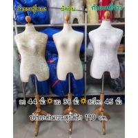 ราคา พร้อมส่ง มือ1 หุ่นโชว์เสื้อผ้าคนอ้วนผู้หญิง อก44 นิ้ว หัวไม้ ขาไม้3แฉก ผ้าดิบ (10757714712)