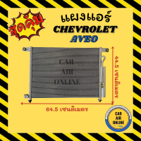 ราคา แผงร้อน แผงแอร์ CHEVROLET AVEO มีไดเออร์ เชฟโรเลต อาวีโอ รังผึ้งแอร์ คอนเดนเซอร์ คอล์ยร้อน คอยแอร์ แผง คอล์ยแอร์ แผงคอล์ยร้อน แผงคอยร้อน รถ (10360607298)