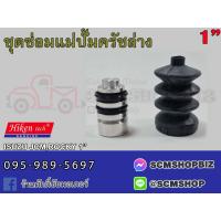 ราคา ชุดซ่อมแม่ปั้มครัชล่าง ISUZU JCMROCKY ขนาด 1 SK 80111 1ชุด (20978737027)