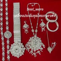 ราคา เครื่องประดับชุดไทยเจ้าสาว (20534626730)