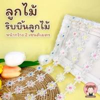 ราคา 007 ลูกไม้ ริบบิ้นลูกไม้ ดอกเดซี่ ริบบิ้นตกแต่ง (20497193401)