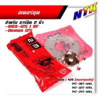 ราคา โซ่สเตอร์ หน้า หลัง MSX 125 Demon 125 เบอร์420 โซ่ สเตอร์ สเตอร์ชุบแข็ง เลือกจำนวนฟันสเตอร์หลัง ชุดโซ่สเตอร์ (8255890894)
