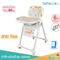 ราคา Bebeplay เก้าอี้ทานข้าวเด็ก พับได้ รุ่น Colorful (14180432679)