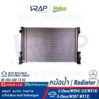 ราคา BENZ หม้อน้ำ VALEO เบนซ์ เครื่อง M272 M274 M276 M278 OM651 OM642 รุ่น W204 W207 W212 CLS W218 เบอร์ 735292 OE 204 500 12 03 NISSENS 67162 MAHLE CR1176000S หม้อ น้ำ (19641869530)