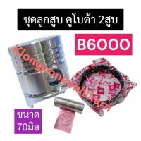 ราคา ชุดลูกสูบ ลูกสูบ คูโบต้า 2สูบ B6000 70มิล ลูกสูบB6000 แหวนลูกสูบB6000 แหวนลูกสูบ2สูบ ชุดลูกสูบb6000 ลูกสูบคูโบต้า3สูบ อะไหล่เครื่อง2สูบ (21141210821)
