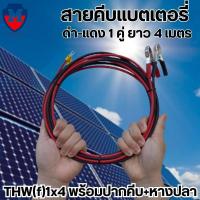 ราคา สายคีบแบตเตอรี่ THW f 1x4 SQ MM พร้อมปากคีบ หางปลา รองรับกระแสไฟ 450 700V PVC 70C สาย ดำ แดง ยาว 4 เมตร (20923115935)