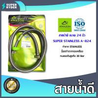 ราคา Amazon สายถักสแตนเลสแท้ 24 นิ้ว A 824 สายน้ำดี สายน้ำต่อก๊อกอ่างซิงค์ สายน้ำดีใต้อ่างซิงค์ สายต่อโถสุขภัณฑ์ เครื่องทำน้ำอุ่น (20474303023)