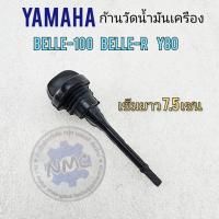 ราคา ก้านวัดน้ำมันเครื่อง belle r belle 100 y80 ฝาปิดน้ำมันเครื่อง belle r belle 100 y80 ก้านวัดน้ำมันเครื่องyamaha belle y80 (18180102055)