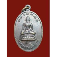 ราคา เหรียญพระพุทธรูปสิงห์หนึ่งปฏิมากร รุ่น2 วัดร่องแมด อ จุน จ พะเยา เนื้อทองแดง ปี2531 สวยเดิม แบ่งบูชา 180 บาทพร้อมส่งด่วนครับ (17820299443)