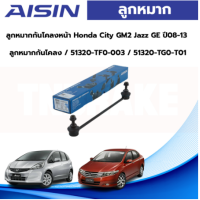 ราคา Aisin ลูกหมากกันโคลงหน้า Honda City GM2 Jazz GE ปี08 13 ลูกหมากกันโคลง 51320 TF0 003 51320 TG0 T01 (19591741650)