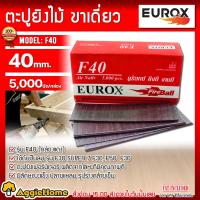 ราคา EUROX ลูกแม็กขาเดี่ยว รุ่น F40 5000 PCS ยิงตะปูขาเดี่ยว ตะปูยิงเฟอร์นิเจอร์ ยิงไม้ แม็กลม ยิงตะปู ตะปูลม แข็งแรง ทนทาน จัดส่ง KERRY (17409007690)