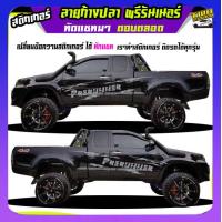 ราคา สติ๊กเกอร์ลายโคลนvigo สติ๊กเกอร์ติดข้างรถวีโก้ สติ๊กเกอร์ซิ่ง vigo วีโก้ ลายก้างปลา ได้2ด้าน เปลี่ยนข้อความฟรี สนใจทักแชท (16692973441)