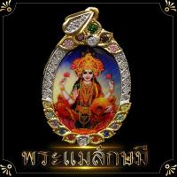 ราคา จี้ พระแม่ พระแม่ลักษมี แม่ลักษมี พลอย 7 สี 4x5 ซม กรอบทองไมครอน ล้อมเพชร องค์บูชาแม่ลักษมี งานอินเดียแท้ เสริมความร่ำรวย เสริมเนื้อคู่ (7188492695)