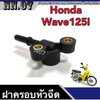 ราคา ฝาครอบหัวฉีด Wave 125 i ไฟเลี้ยวบังลม ปลั๊กหัวฉีด Wave125 i เวฟ125 ไอ สินค้าขายดี พร้อมส่ง (6190560759)
