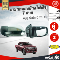 ราคา กระจกมองข้าง ไฟฟ้า 7 สาย อีซูซุ ดีแม็ก ปี 2012 1คู่ ซ้าย ขวา LED Diamond ISUZU D MAX 2012 โกดังอะไหล่ยนต์ อะไหล่รถยนต์ รถยนต์ (4214024445)