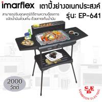 ราคา เตาบาร์บีคิวไฟฟ้า แบบมีขา กำลังไฟ 1200 วัตต์ IMARFLEX รุ่น EG 641 ปรับอุณหภูมิได้ตามต้องการ (14483889088)