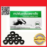 ราคา ตราเสือ เทปพันเกลียว ขนาด 12 มม x 10 ม จำนวน 10 ม้วน ของแท้ 100 ร้านเป็นตัวแทนจำหน่ายโดยตรง (397459725)