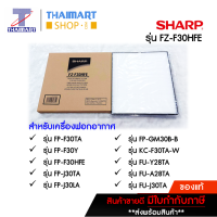 ราคา Sharp แผ่นกรองอากาศ HEPA FILTER รุ่น FZ F30HFE ของแท้ ไทยมาร์ท Thaimart (21072636574)
