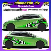 ราคา สติ๊กเกอร์ข้างประตู สติ๊กเกอร์ซิ่ง สติ๊กเกอร์ติดรถ สติ๊กเกอร์ติดข้างรถ สติ๊กเกอร์ เท่ๆ ได้2ด้าน อะไหล่ซิ่ง ใช้รถรุ่นไหนทักแชท (20318108352)