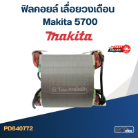 ราคา ฟิลคอยล์ เลื่อยวงเดือน มากีต้า Makita 5700 (20402766572)