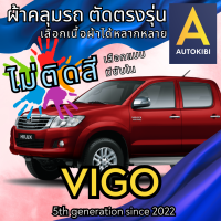 ราคา AutoKibi ผ้าคลุมรถ โตโยต้า วีโก้ 4 ประตู ไม่ติดสี มีซับใน ตัดตรงรุ่น ผ้าคลุมรถกันฝน กันแดด กันฝุ่น Toyota Vigo 4 ประตู เลือกรุ่นได้ เลือกผ้าก็ดี redrhino ผ้าคลุมรถกระบะ ผ้าคุมรถ car cover ราคาถูก ส่งต
