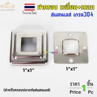 ราคา ฝาครอบ เหลี่ยม โรงงานไทย TH เหลี่ยมจตุรัส ขนาด 1x1 นิ้ว และเพลท เหลี่ยม สแตนเลสเกรด 304 ราคา 1ชิ้น (20766806725)