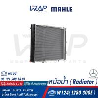 ราคา BENZ หม้อน้ำ MAHLE เบนซ์ เครื่อง M102 รุ่น W124 E280 300E เบอร์ CR 290 000S OE 124 500 18 03 NISSENS 62683A VALEO 819377 หม้อพักน้ำ (19643034318)