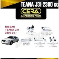 ราคา แท้ CERA ลูกหมาก NISSAN TEANA J31 2300 cc ลูกหมากปีกนกล่าง ลูกหมากคันชัก ลูกหมากแร็ค กันโคลงหน้า กันโคลงหลัง (19319053225)