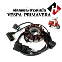 ราคา ชุดฟิลย์คอยล์ ข้าวต้มมัด มัดไฟ เวสป้า VESPA PRIMAVERA ฟิลย์คอยล์เวสป้า ขดลวด มัดไฟvespa จานไฟ ขดลวดมัดไฟVESPA พร้อมใช้งาน (20636959591)