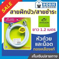 ราคา ส่งไว สายฝักบัวอาบนำ สายฉีดชำระก้น Amazon ยาว 1 2 เมตร สายชำระล้างตูด สายฝักบัว สายฟักบัวอาบนำ สายน้ำฝักบัว สายน้ำดีฝักบัว สายชำระ (14357398604)