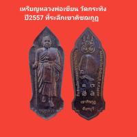 ราคา เหรียญหลวงพ่อเขียน วัดกระทิง ปี2557 ที่ระลึกงานนมัสการรอยพระพุทธบาทเขาคิชฌกูฏ รับประกันแท้ จัดส่งฟรี (16901244082)
