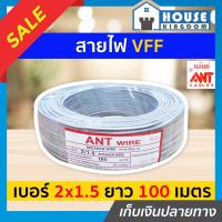 ราคา ส่งไว สายไฟ สายไฟอ่อน VFF 2x1 5 ความยาว 100 เมตร ANT Cable ที่สายเขียน Speaker Wire สายไฟฟ้าอ่อน สายไฟอ่อนคู่ สายปลั๊กไฟ สายอ่อน สายไฟ VFF N35 03 (9911932240)