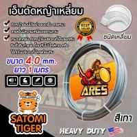 ราคา เอ็นตัดหญ้า เหลี่ยม สีเทา ขนาด 4 0mm ARES ยาว 1เมตร สายเอ็นเหลี่ยม ตัดหญ้าอ่อน สายเอ็นสำหรับตัดหญ้า เอ็น สายเอ็นเครื่องตัดหญ้า สายหนา ทนทาน (9007710024)