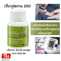 ราคา ส่งฟรี เจียวกู่หลาน 250 Jiaogulan 250 สมุนไพรปัญจขันธ์ เสริมภูมิคุ้มกันของร่างกาย ควบคุมน้ำตาล อาหารเสริมเพื่อสุขภาพ ของแท้ กิฟฟารีน Giffarine (7895972785)