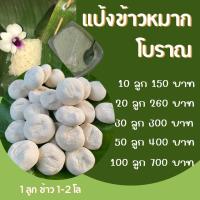 ราคา แป้งข้าวหมาก แป้งหวานโบราณ แป้ง ท 1 ลูกข้าว 2 โล พร้อมสูตร (20998398019)