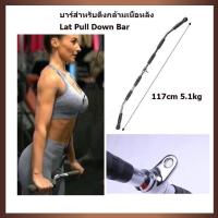 ราคา บาร์สำหรับดึงกล้ามเนื้อหลัง Lat Pull Down Bar 46 นิ้วอุปกรณ์เล่นกับเคเบิล บาร์เบล Revolving Lat Bar Pro grip lat bar ขนาด 46 นิ้วบาร์สำหรับดึงกล้ามเนื้อหลัง Lat Pull Down Bar 46 นิ้ว (15616794289)