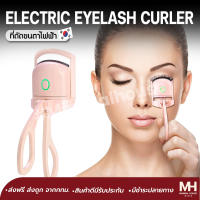 ราคา ที่ดัดขนตา eyelash curler ที่ดัดขนตาไฟฟ้า ดัดขนตา ที่ดัดขนตาเด้ง ปรับระดับได้ เครื่องดัดขนตาไฟฟ้า ขนตางอน พร้อมส่ง (20076638471)