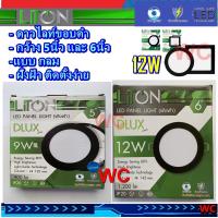 ราคา LiTON โคมไฟดาวน์ไลท์ LED ฝังฝ้า 5 นิ้ว 9W 6นิ้ว 12W 5 6 ขอบสีดำ ทรงกลม ดาวน์ไลท์ โคมไฟ เพดาน ขอบดำ DLUX (14165746500)