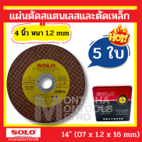 ราคา Solo แผ่นตัดสแตนเลสและตัดเหล็ก 4 หนา1 2mm 5แผ่น ใบตัดเหล็ก สแตนเลส 4 นิ้ว ใบตัด สำหรับ เครื่องเจียร หินเจียร 4 นิ้ว by METRO (19115897313)